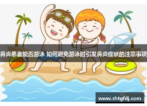 鼻炎患者能否游泳 如何避免游泳时引发鼻炎症状的注意事项