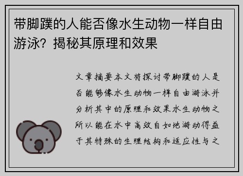 带脚蹼的人能否像水生动物一样自由游泳？揭秘其原理和效果