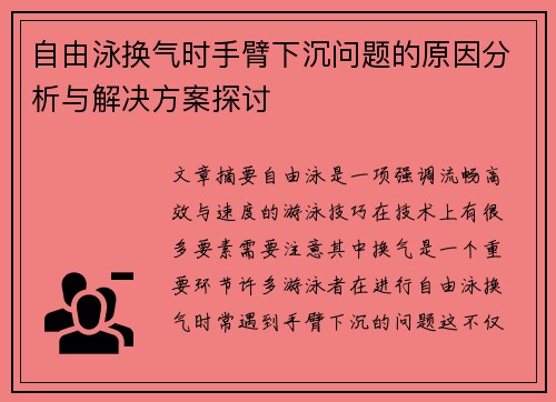 自由泳换气时手臂下沉问题的原因分析与解决方案探讨