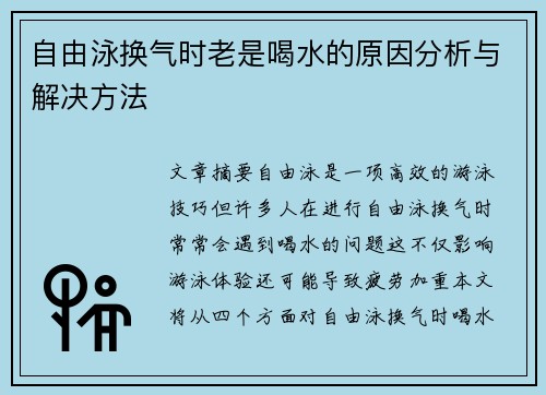 自由泳换气时老是喝水的原因分析与解决方法