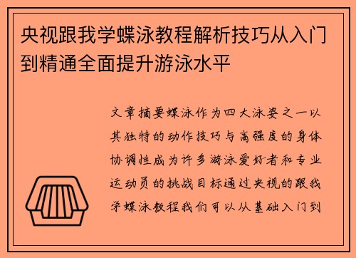 央视跟我学蝶泳教程解析技巧从入门到精通全面提升游泳水平