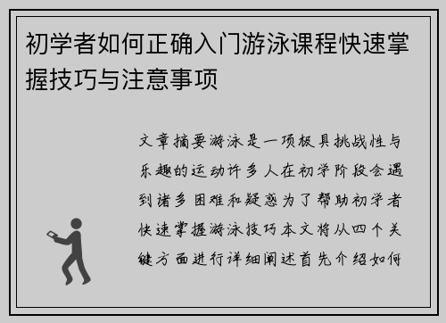 初学者如何正确入门游泳课程快速掌握技巧与注意事项