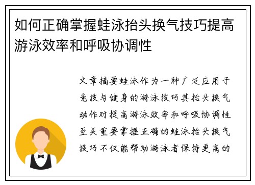 如何正确掌握蛙泳抬头换气技巧提高游泳效率和呼吸协调性