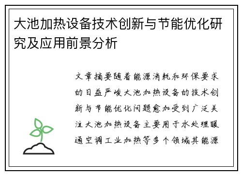 大池加热设备技术创新与节能优化研究及应用前景分析