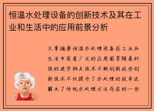 恒温水处理设备的创新技术及其在工业和生活中的应用前景分析