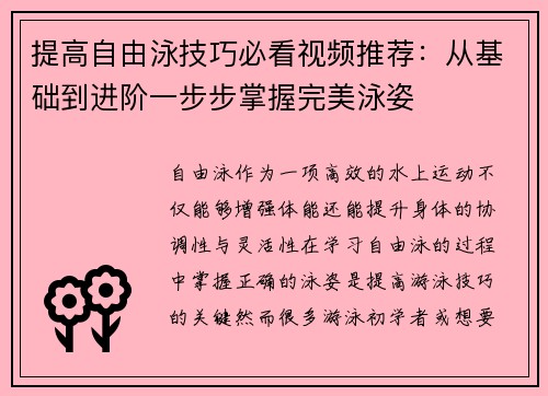 提高自由泳技巧必看视频推荐：从基础到进阶一步步掌握完美泳姿