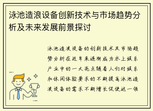 泳池造浪设备创新技术与市场趋势分析及未来发展前景探讨