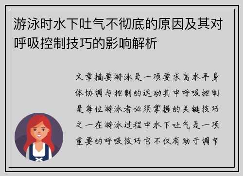 游泳时水下吐气不彻底的原因及其对呼吸控制技巧的影响解析