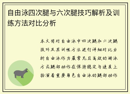 自由泳四次腿与六次腿技巧解析及训练方法对比分析