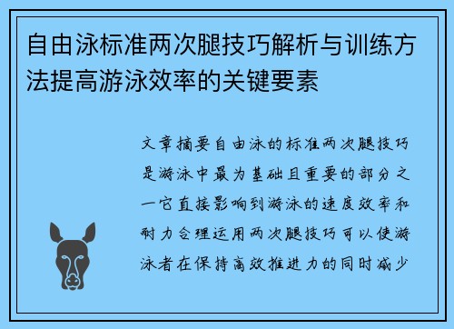 自由泳标准两次腿技巧解析与训练方法提高游泳效率的关键要素