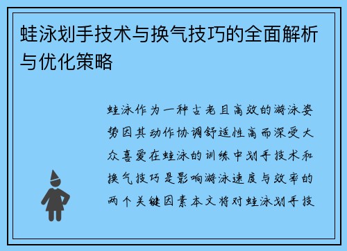 蛙泳划手技术与换气技巧的全面解析与优化策略