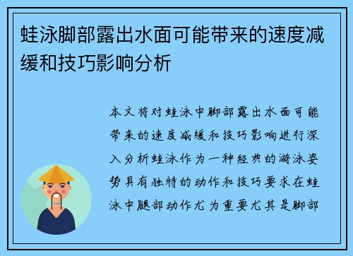 蛙泳脚部露出水面可能带来的速度减缓和技巧影响分析