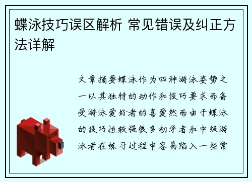 蝶泳技巧误区解析 常见错误及纠正方法详解