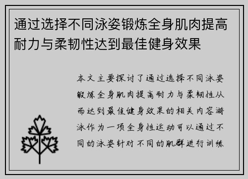 通过选择不同泳姿锻炼全身肌肉提高耐力与柔韧性达到最佳健身效果